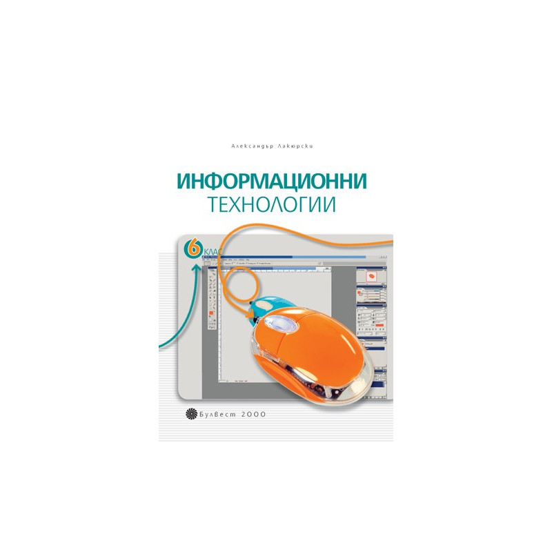 Информационни технологии за 6. клас + CD