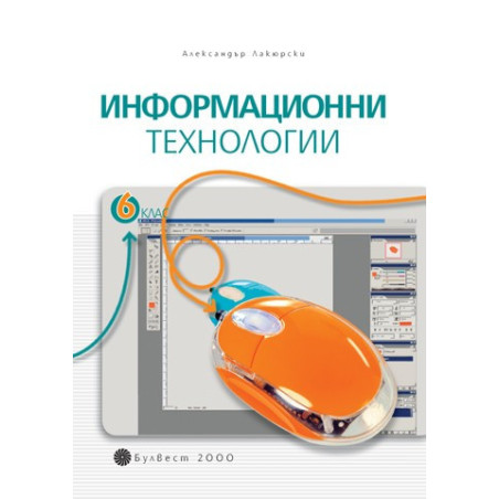 Информационни технологии за 6. клас + CD