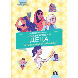 Портрети на необикновени деца