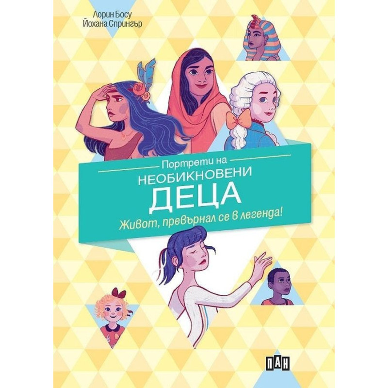 Портрети на необикновени деца