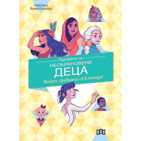 Портрети на необикновени деца