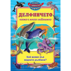 Делфинчето което е много любопитно