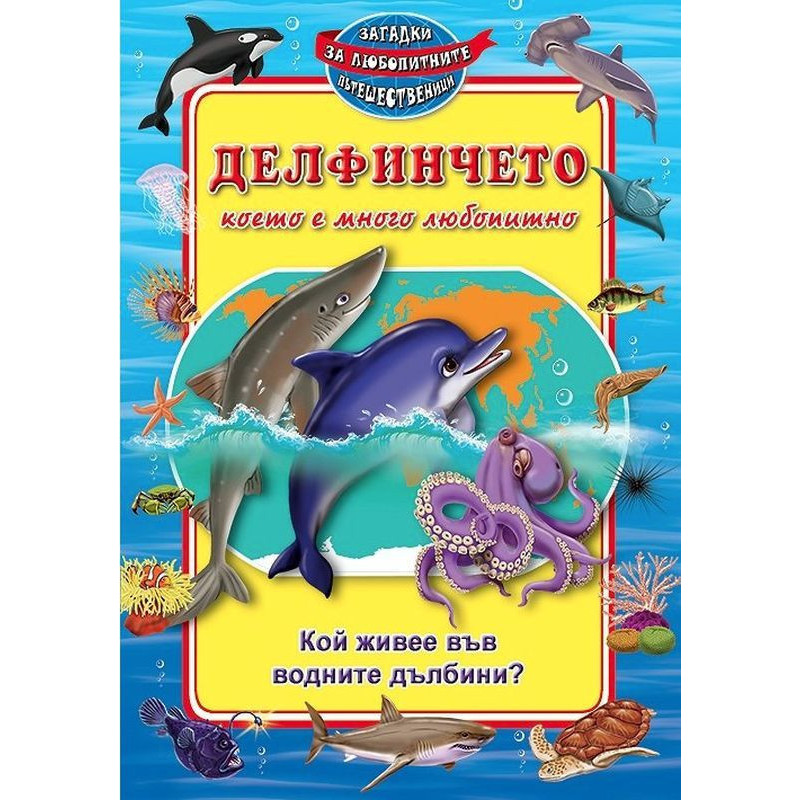 Делфинчето което е много любопитно