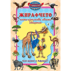 Жирафчето което изпълнява своите обещания
