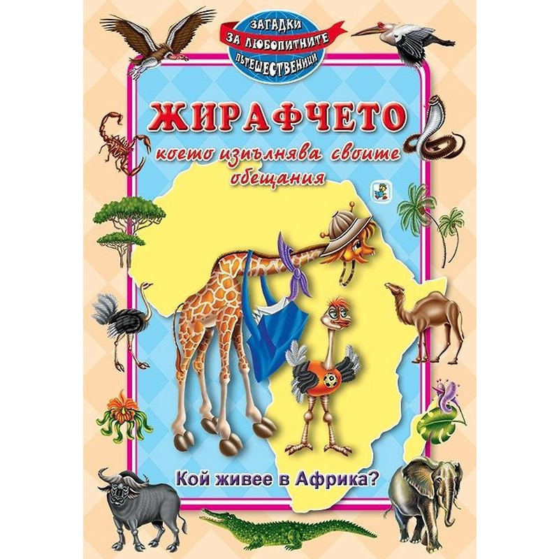 Жирафчето което изпълнява своите обещания