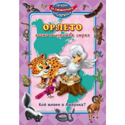 Орлето което не изпитва страх