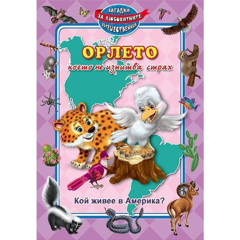 Орлето което не изпитва страх