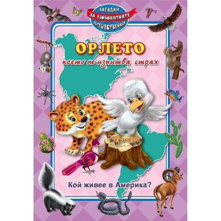 Орлето което не изпитва страх