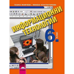 Информационни технологии за 6. клас