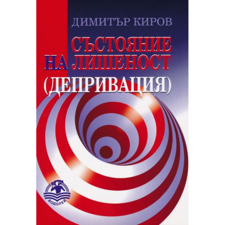 Състояние на лишеност