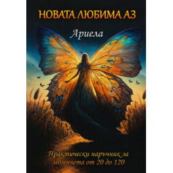 Новата любима Аз. Практически наръчник за момичета от 20 до 120