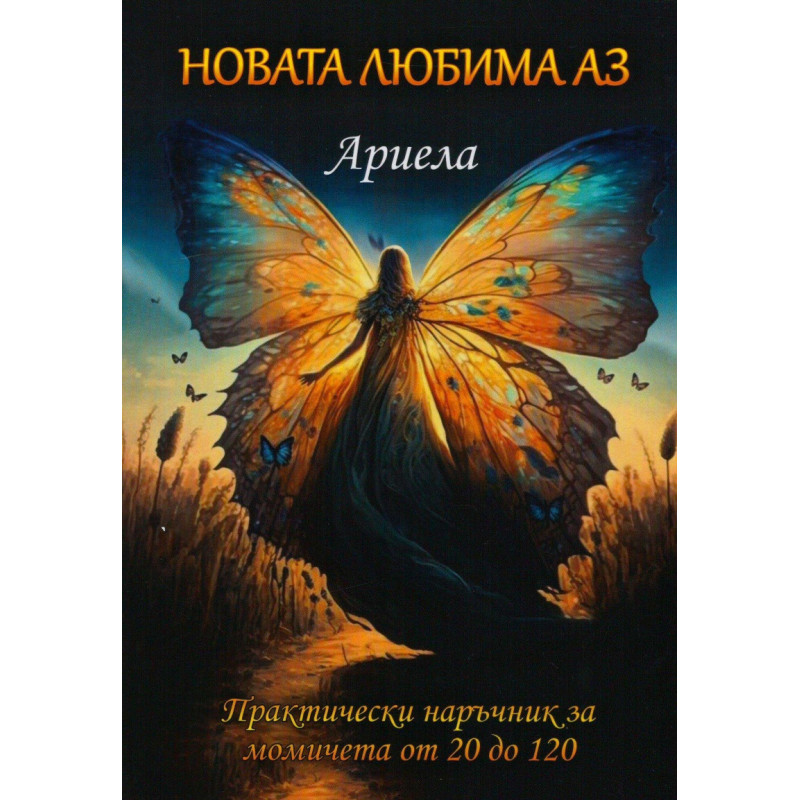 Новата любима Аз. Практически наръчник за момичета от 20 до 120