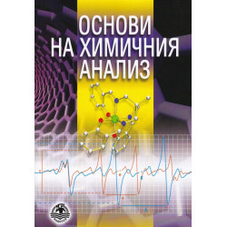 Основи на химичния анализ