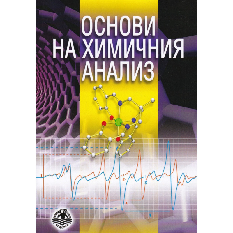 Основи на химичния анализ