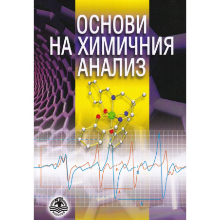Основи на химичния анализ