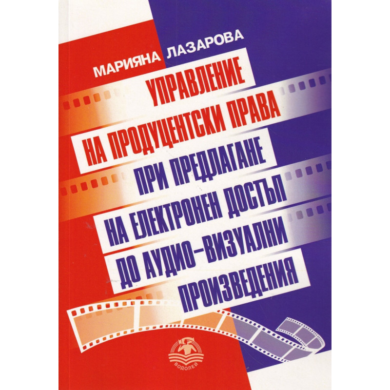 Управление на продуцентски права при предлагане на електронен достъп до аудио-визуални произведения
