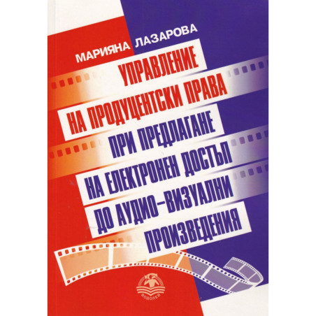 Управление на продуцентски права при предлагане на електронен достъп до аудио-визуални произведения