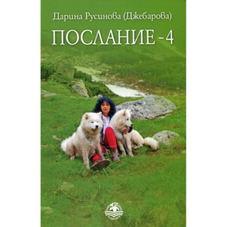 Послание 4