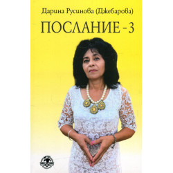 Послание 3
