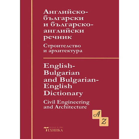 Английско-български и българо-английски речник. Строителство и архитектура