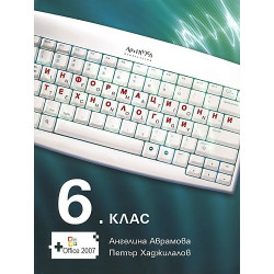 Информационни технологии за 6. клас – задължителна подготовка + CD