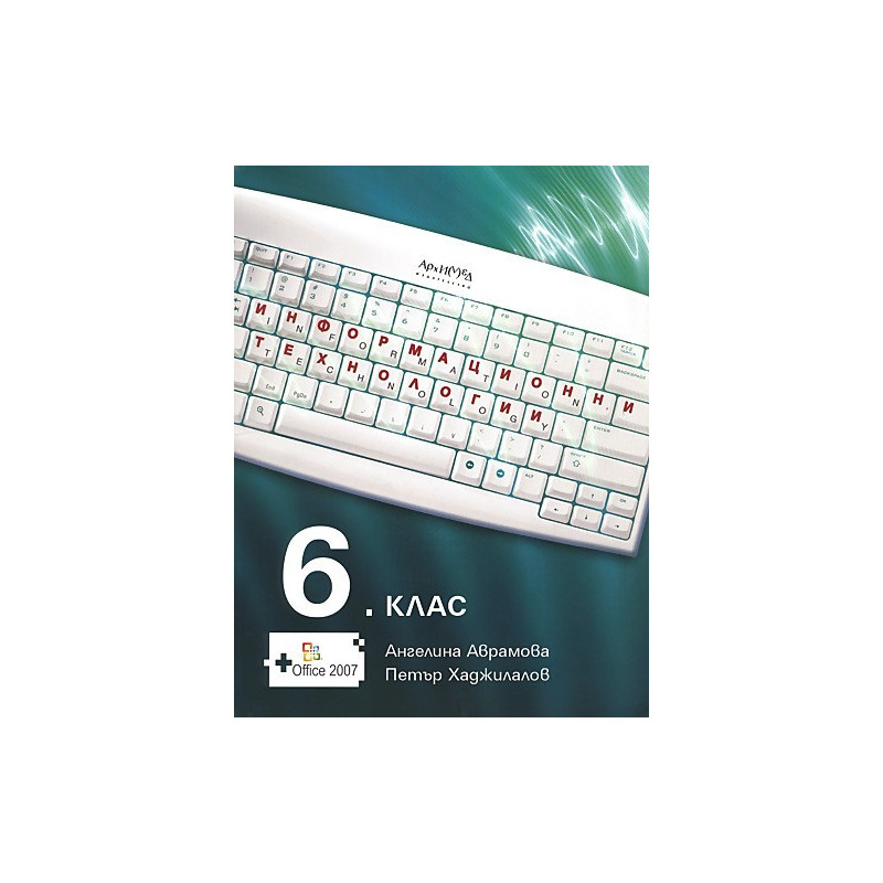 Информационни технологии за 6. клас – задължителна подготовка + CD