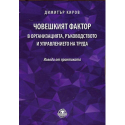 Човешкият фактор в организацията, ръководството и управлението на труда