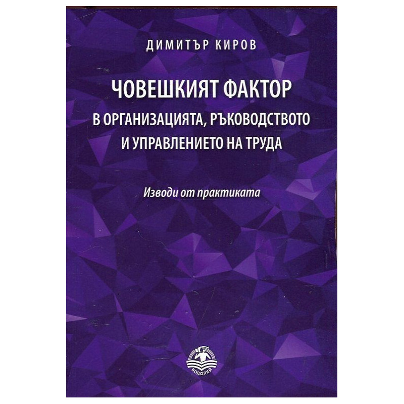 Човешкият фактор в организацията, ръководството и управлението на труда