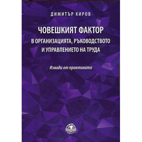 Човешкият фактор в организацията, ръководството и управлението на труда