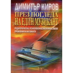 През погледа на един музикант