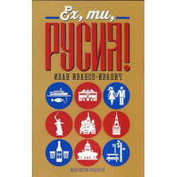 Ех, ти Русия!