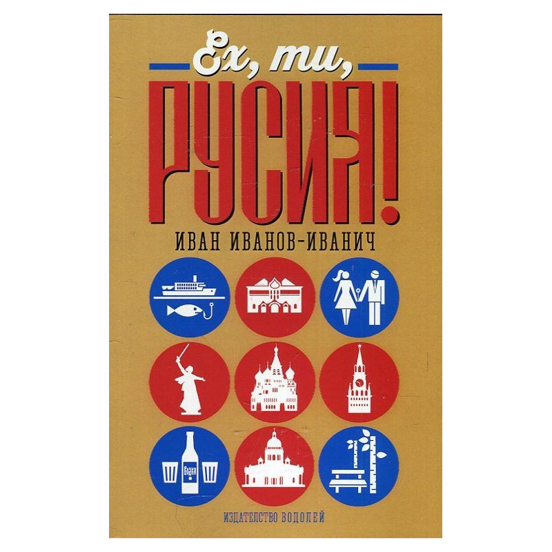 Ех, ти Русия!