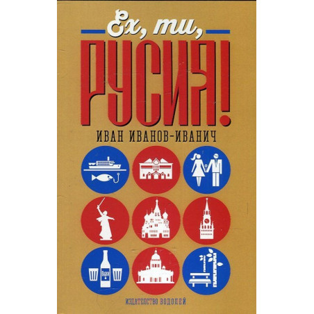 Ех, ти Русия!