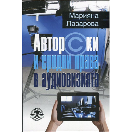 Авторски и сродни права в аудиовизията