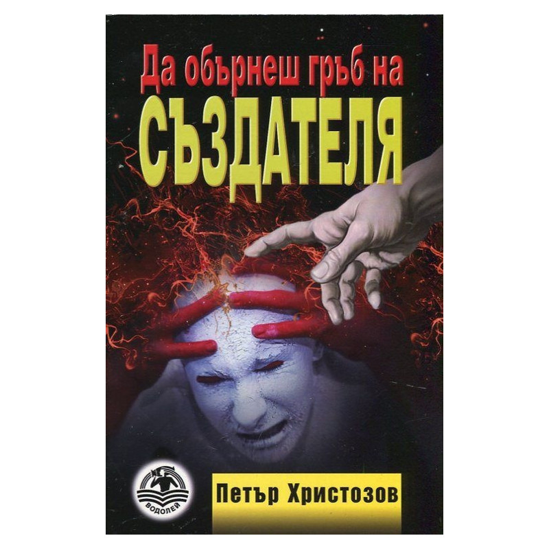 Да обърнеш гръб на създателя