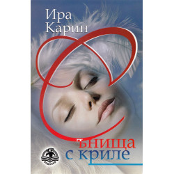 Сънища с криле