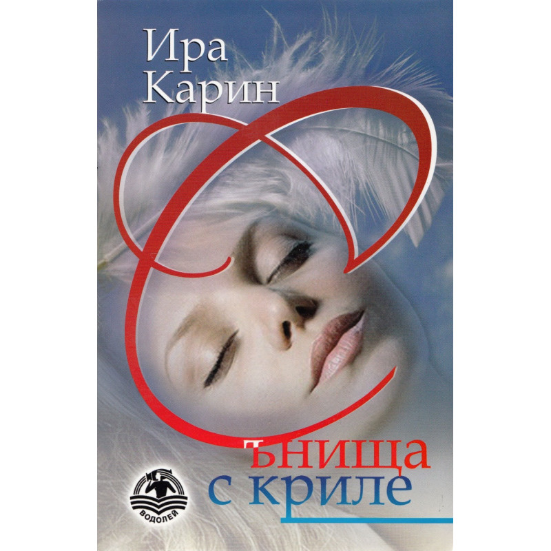 Сънища с криле