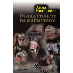 Възшествието на маймуните