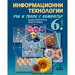 Информационни технологии за 6. клас + CD - задължителна подготовка