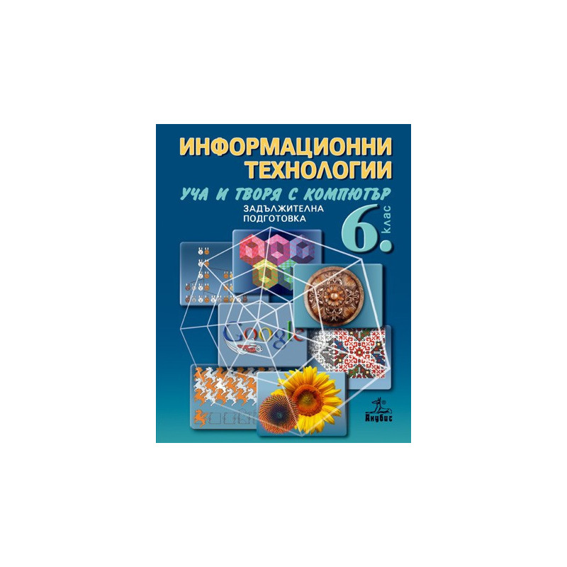 Информационни технологии за 6. клас + CD - задължителна подготовка
