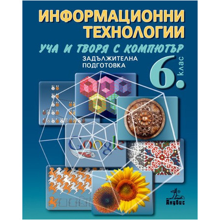 Информационни технологии за 6. клас + CD - задължителна подготовка