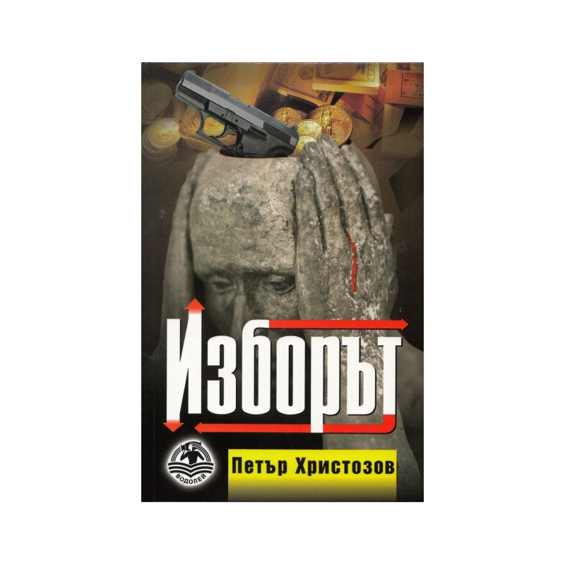 Изборът