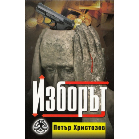 Изборът