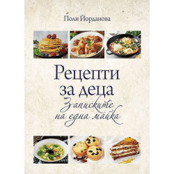 Рецепти за деца