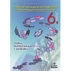 Практически задачи и упражнения по информационни технологии за 6. клас