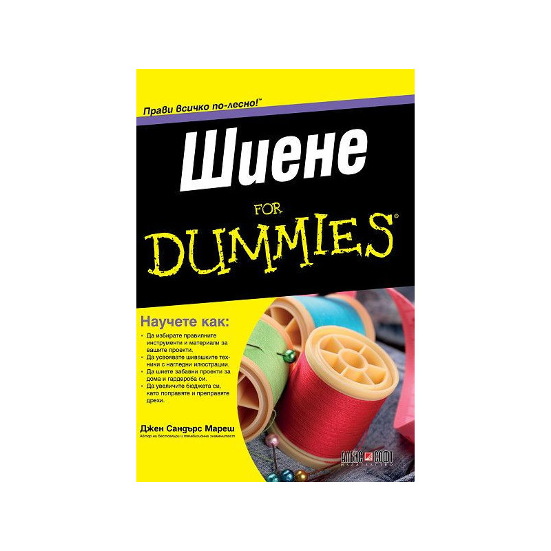 Шиене For Dummies