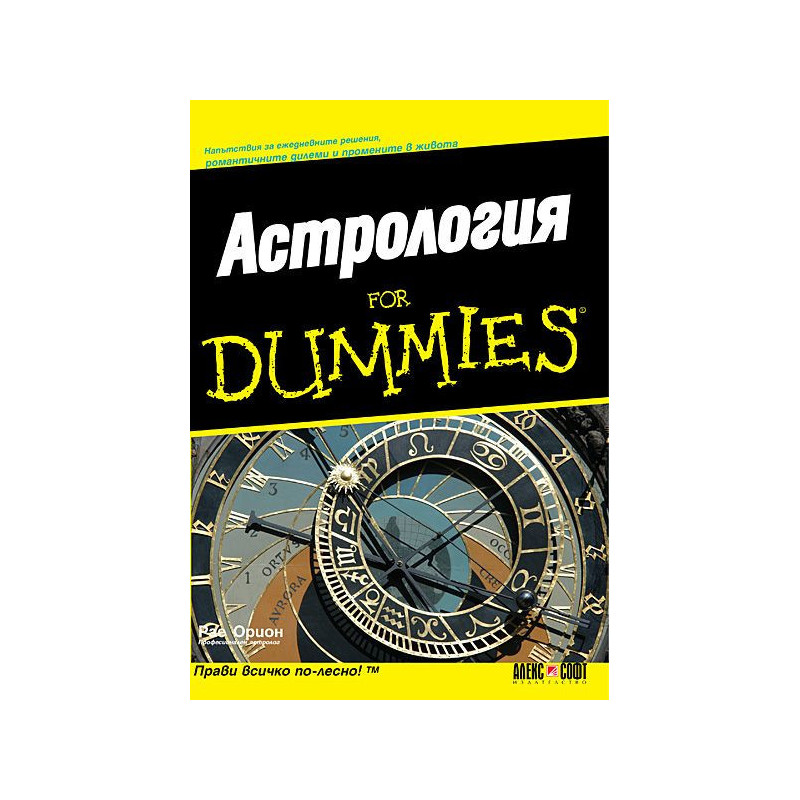 Астрология For Dummies