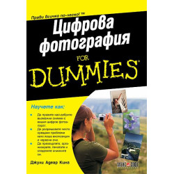 Цифрова фотография For Dummies