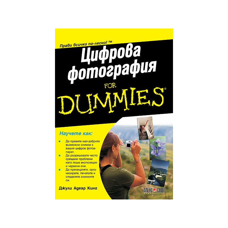 Цифрова фотография For Dummies