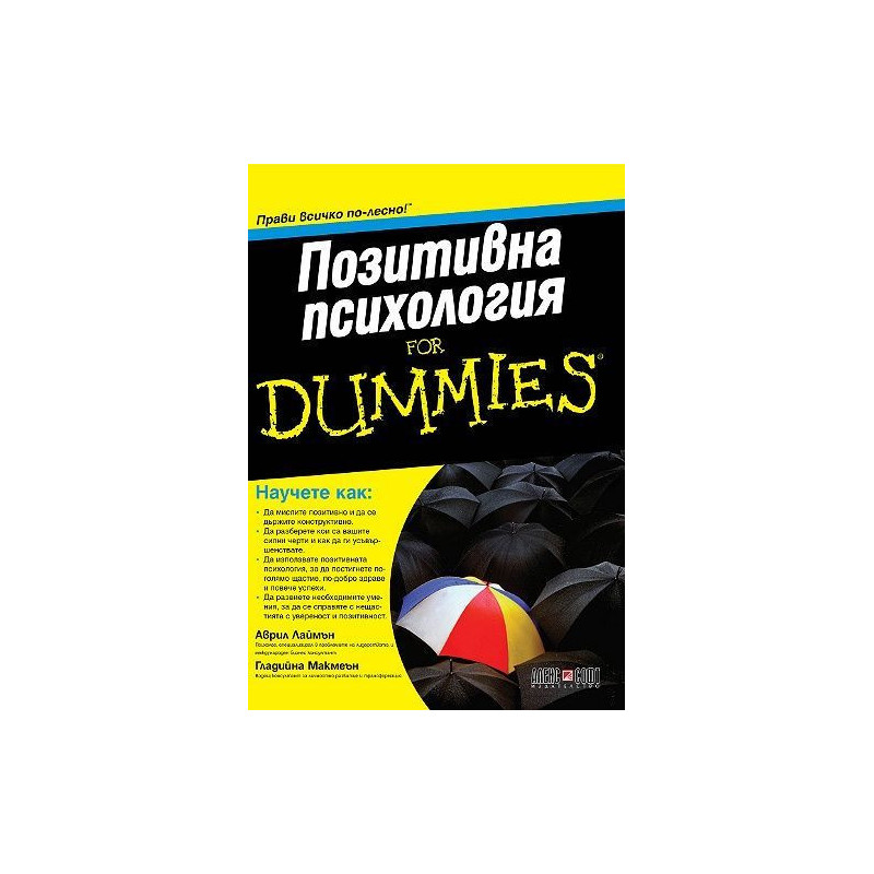 Позитивна психология For Dummies